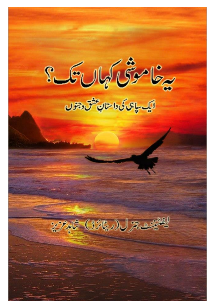 Yeh Khamoshi Kahan Tak / یہ خاموشی کہاں تک by Shahid Aziz