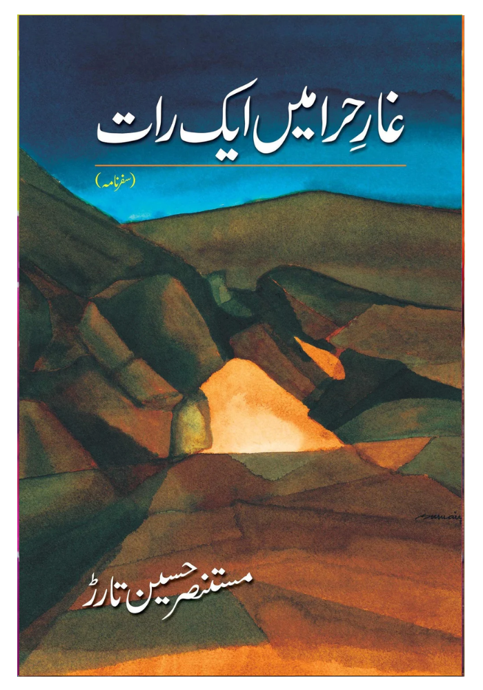 Ghaar e Hira Main Aik Raat - غار حرا میں ایک رات