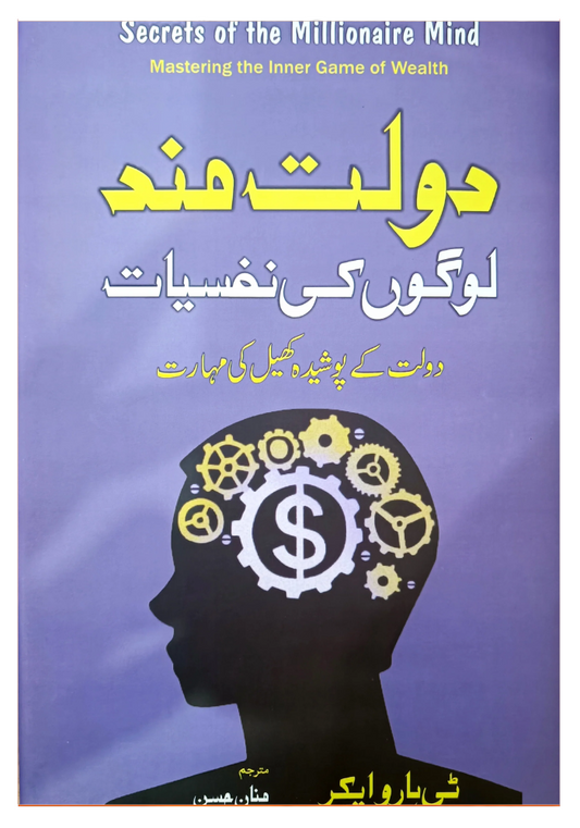 Dolat Mand Logon Ki Nafsiyat (Secrets of Millionaire Mindset) - Urdu