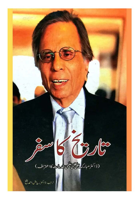 تاریخ کا سفر